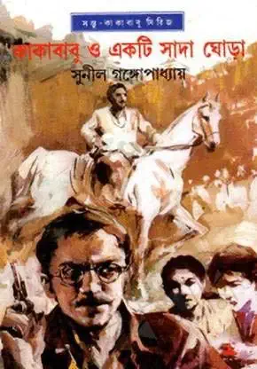 Kakababu O Ekti Sada Ghora || Sunil Gangopadhyay || কাকাবাবু ও একটি সাদা ঘোড়া || সুনীল গঙ্গোপাধ্যায়