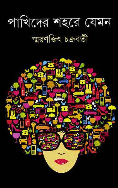 Pakhider Sahare Jeman || Smaranjit Chakraborty || পাখিদের শহরে যেমন || স্মরণজিৎ চক্রবর্তী