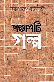 Panchasti Galpa || Smaranjit Chakraborty || পঞ্চাশটি গল্প || স্মরণজিৎ চক্রবর্তী