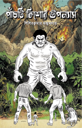 Panchti Kishore Uponyas || Shishirkumar Majumder || পাঁচটি কিশোর উপন্যাস || শিশিরকুমার মজুমদার