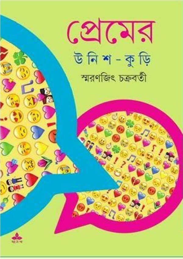 Premer Unish Kuri || Smaranjit Chakraborty || প্রেমের উনিশ কুড়ি || স্মরণজিৎ চক্রবর্তী