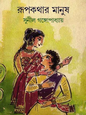 Rupkathar Manush || Sunil Gangopadhyay || রূপকথার মানুষ ||সুনীল গঙ্গোপাধ্যায়