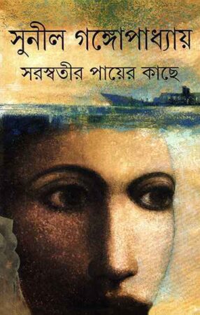 Saraswatir Payer Kache || Sunil Gangopadhyay || সরস্বতীর পায়ের কাছে || সুনীল গঙ্গোপাধ্যায়