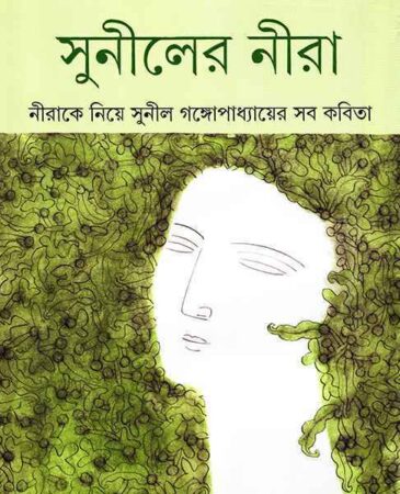 Suniler Nira || Sunil Gangopadhyay || সুনীলের নীরা || সুনীল গঙ্গোপাধ্যায়