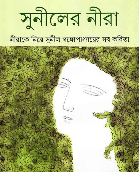 Suniler Nira || Sunil Gangopadhyay || সুনীলের নীরা || সুনীল গঙ্গোপাধ্যায়