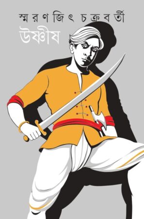 Ushnish || Smaranjit Chakraborty || উষ্ণীষ || স্মরণজিৎ চক্রবর্তী