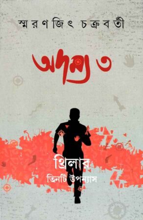Adamya 3 || Smaranjit Chakraborty || অদম্য ৩ || স্মরণজিৎ চক্রবর্তী