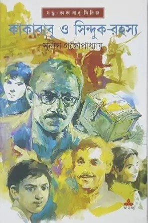 Kakababu O Sinduk Rahasya || Sunil Gangopadhyay || কাকাবাবু ও সিন্দুক রহস্য || সুনীল গঙ্গোপাধ্যায়