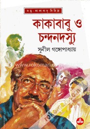 Kakababu O Chandan Dasyu || Sunil Gangopadhyay || কাকাবাবু ও চন্দনদস্যু || সুনীল গঙ্গোপাধ্যায়