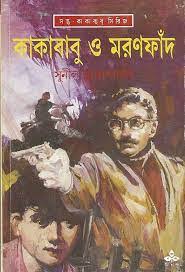Kakababu O Maranfand || Sunil Gangopadhyay || কাকাবাবু ও মরণফাঁদ || সুনীল গঙ্গোপাধ্যায়