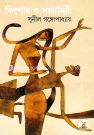 Kishor O Sannyasini || Sunil Gangopadhyay || কিশোর ও সন্ন্যাসিনী || সুনীল গঙ্গোপাধ্যায়