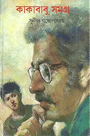 Sunil Gangopadhyay || কাকাবাবু সমগ্র ৩ || সুনীল গঙ্গোপাধ্যায়