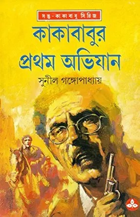 Kakababur Pratham Abhijan || Sunil Gangopadhyay || কাকাবাবুর প্রথম অভিযান || সুনীল গঙ্গোপাধ্যায়