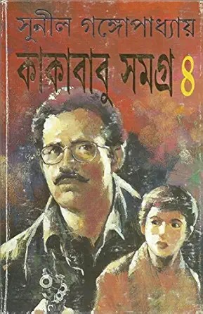 Kakababu Samagra 4 || Sunil Gangopadhyay || সুনীল গঙ্গোপাধ্যায় || কাকাবাবু সমগ্র ৪