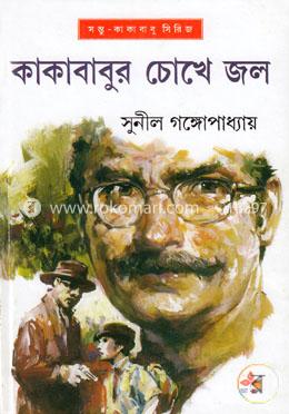 Kakababur Chokhe Jal || Sunil Gangopadhyay || কাকাবাবুর চোখে জল || সুনীল গঙ্গোপাধ্যায়