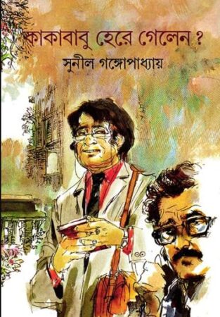 Kakababu Here Gelen || Sunil Gangopadhyay || কাকাবাবু হেরে গেলেন || সুনীল গঙ্গোপাধ্যায়