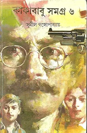 Kakababu Samagra 6 || Sunil Gangopadhyay || কাকাবাবু সমগ্র ৬ || সুনীল গঙ্গোপাধ্যায়
