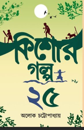 KISHOR GOLPO 25|| ALOK CHATTOPADHYAY|| কিশোর গল্প ২৫ || অলোক চট্টোপাধ্যায়