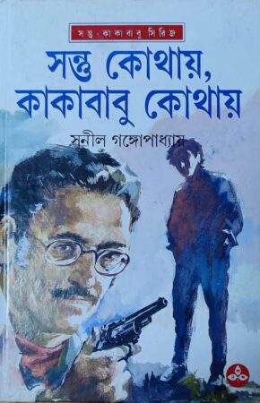 Santu Kothay Kakababu Kothay || Sunil Gangopadhyay || সন্তু কোথায় কাকাবাবু কোথায় || সুনীল গঙ্গোপাধ্যায়