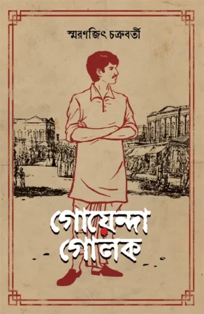 Goyenda Golok || Smaranjit Chakraborty || গোয়েন্দা গোলক || স্মরণজিৎ চক্রবর্তী