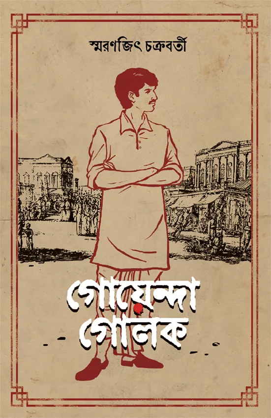 Goyenda Golok || Smaranjit Chakraborty || গোয়েন্দা গোলক || স্মরণজিৎ চক্রবর্তী