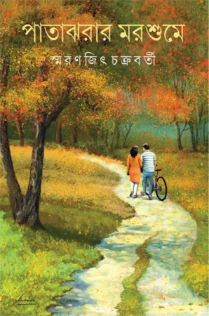 Patajharar Marshume  || Smaranjit Chakraborty || পাতাঝরার মরশুমে || স্মরণজিৎ চক্রবর্তী