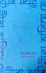 Nira Hariye Jeo Na || Sunil Gangopadhyay || নীরা হারিয়ে যেও না || সুনীল গঙ্গোপাধ্যায়