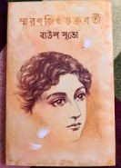 Baul Suto || Smaranjit Chakraborty Author || বাউল সুতো || স্মরণজিৎ চক্রবর্তী