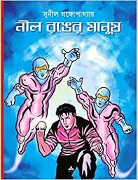 Nil Ranger Manush || ||Sunil Gangopadhyay || নীল রঙের মানুষ ||সুনীল গঙ্গোপাধ্যায়