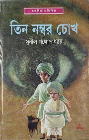 Tin Number Chokh || Sunil Gangopadhyay ||তিন নম্বর চোখ || সুনীল গঙ্গোপাধ্যায়
