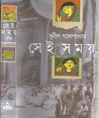 Sei Samay 1, 2 || Sunil Gangopadhyay || সেই সময় ১,২ || সুনীল গঙ্গোপাধ্যায়