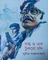 Santu O Ek Tukro Chand || Sunil Gangopadhyay || সন্তু ও এক টুকরো চাঁদ ||সুনীল গঙ্গোপাধ্যায়