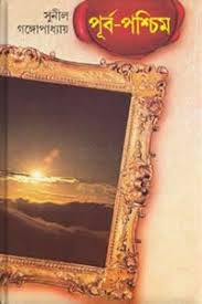 Purbapashchim 1 || Sunil Gangopadhyay || পূর্ব-পশ্চিম ১ || সুনীল গঙ্গোপাধ্যায়