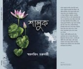 Shaluk || Smaranjit Chakraborty || শালুক || স্মরণজিৎ চক্রবর্তী
