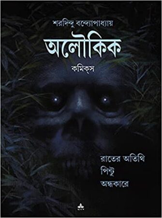 Aloukik Comics || Sharadindu Bandapadhya || অলৌকিক কমিকস || শরদিন্দু বন্দ্যোপাধ্যায়