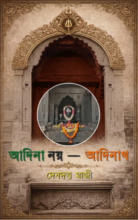 Adina Noy- Adinath || Devdutta Maji || আদিনা নয় — আদিনাথ || দেবদত্ত মাজী