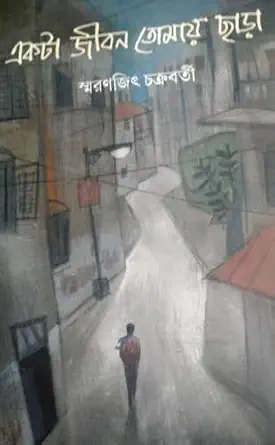 AKTA JIBAN TOMAY CHARA || SMARANJIT CHAKRABORTY || একটা জীবন তোমায় ছাড়া|| স্মরণজিৎ চক্রবর্তী