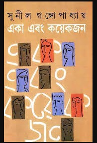 Eka Ebang Kayekjan || Sunil Gangopadhyay ||একা এবং কয়েকজন || সুনীল গঙ্গোপাধ্যায়