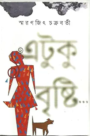 Etuku Brishti || Smaranjit Chakraborty || এটুকু বৃষ্টি ||স্মরণজিৎ চক্রবর্তী