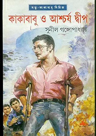 Kakababu O Ashcharja Dwip || Sunil Gangopadhyay || কাকাবাবু ও আশ্চর্য দ্বীপ || সুনীল গঙ্গোপাধ্যায়