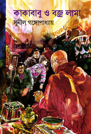 Kakababu O Bajralama || Sunil Gangopadhyay || কাকাবাবু ও বজ্র লামা || সুনীল গঙ্গোপাধ্যায়