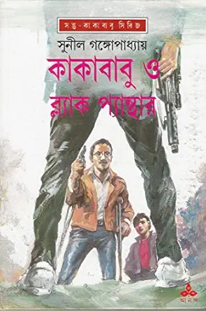 Kakababu O Black Panther || Sunil Gangopadhyay || কাকাবাবু ও ব্ল্যাক প্যান্থার || সুনীল গঙ্গোপাধ্যায়