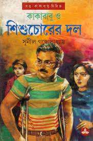 Kakababu O Shishuchorer Dal || Sunil Gangopadhyay || কাকাবাবু ও শিশুচোরের দল || সুনীল গঙ্গোপাধ্যায়