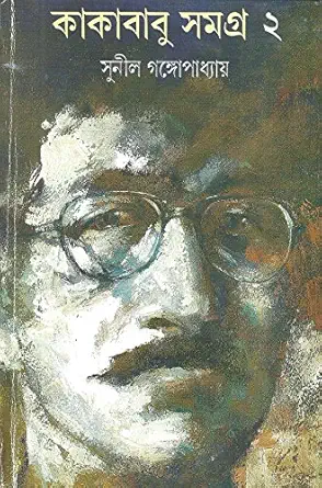 Kakababu Samagra 2 || Sunil Gangopadhyay || কাকাবাবু সমগ্র ২ || সুনীল গঙ্গোপাধ্যায়