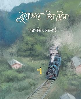 Kuashar Toy Train || Smaranjit Chakraborty ||কুয়াশার টয় ট্রেন || স্মরণজিৎ চক্রবর্তী