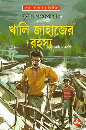 Khali Jahajer Rahasya || Sunil Gangopadhyay || খালি জাহাজের রহস্য || সুনীল গঙ্গোপাধ্যায়