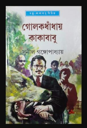 Golokdhaday Kakababu || Sunil Gangopadhyay || গোলকধাঁধায় কাকাবাবু || সুনীল গঙ্গোপাধ্যায়