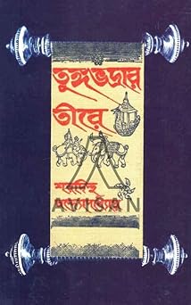 Tungabhadrar Tire || Sharadindu Bandyopadhyay || তুঙ্গভদ্রার তীরে || শরদিন্দু বন্দ্যোপাধ্যায়
