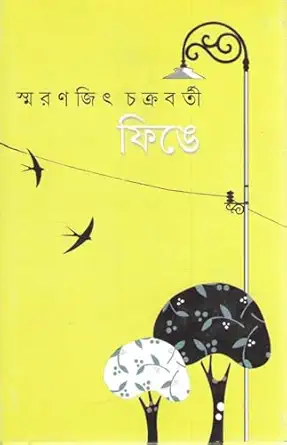 Finge || Smaranjit Chakraborty || ফিঙ্গে || স্মরণজিৎ চক্রবর্তী
