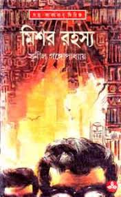 Mishar Rahasya || Sunil Gangopadhyay || মিশর রহস্য || সুনীল গঙ্গোপাধ্যায়